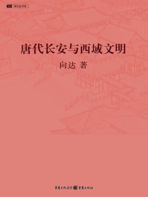 cover image of 唐代长安与西域文明